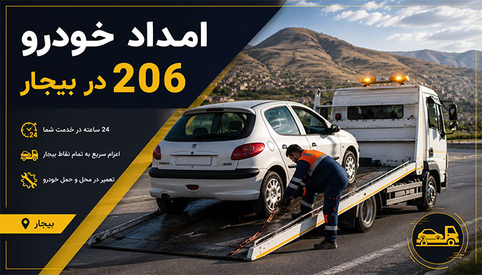 امداد خودرو 206 در بیجار